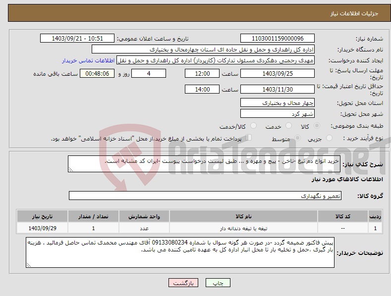 تصویر کوچک آگهی نیاز انتخاب تامین کننده-خرید انواع دم تیغ -ناخن - پیچ و مهره و ... طبق لیست درخواست پیوست -ایران کد مشابه است.
