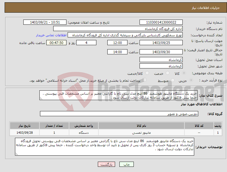 تصویر کوچک آگهی نیاز انتخاب تامین کننده-خرید یک دستگاه مانیتور هوشمند 86 اینچ مدل سی تاچ با گارانتی معتبر بر اساس مشخصات فنی پیوستی . حتما پیش فاکتور از طریق سامانه تدارکات دولت ارسال شود .