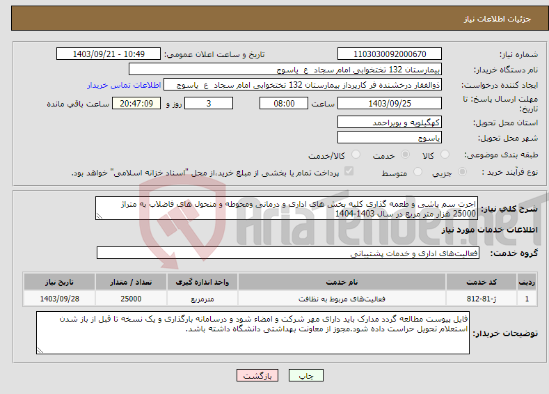 تصویر کوچک آگهی نیاز انتخاب تامین کننده-اجرت سم پاشی و طعمه گذاری کلیه بخش های اداری و درمانی ومحوطه و منحول های فاضلاب به متراژ 25000 هزار متر مربع در سال 1403-1404