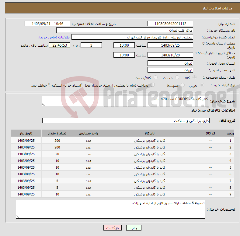 تصویر کوچک آگهی نیاز انتخاب تامین کننده-کتتر گایدینگ CORDIS تعداد470 عدد