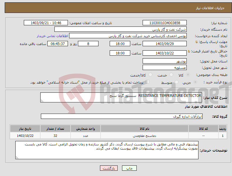 تصویر کوچک آگهی نیاز انتخاب تامین کننده-RESISTANCE TEMPERATURE DETECTOR سنسور گرما سنج