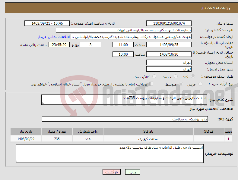 تصویر کوچک آگهی نیاز انتخاب تامین کننده-استنت دارویی طبق الزامات و سایزهای پیوست 735عدد 