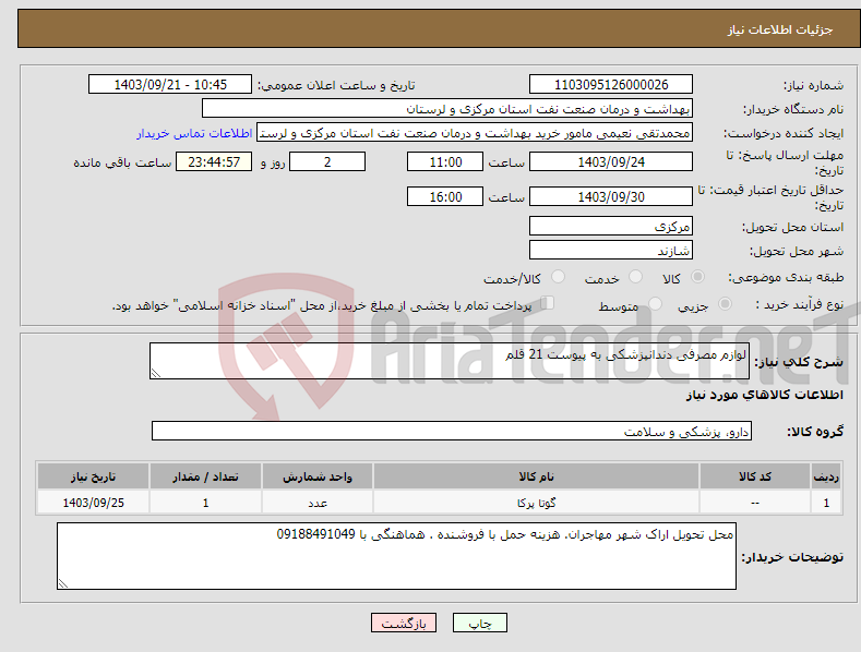 تصویر کوچک آگهی نیاز انتخاب تامین کننده-لوازم مصرفی دندانپزشکی به پیوست 21 قلم