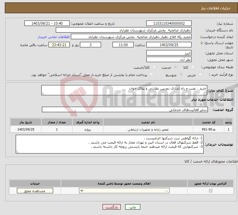 تصویر کوچک آگهی نیاز انتخاب تامین کننده-خرید ، نصب و راه اندازی دوربین نظارتی و پلاک خوان