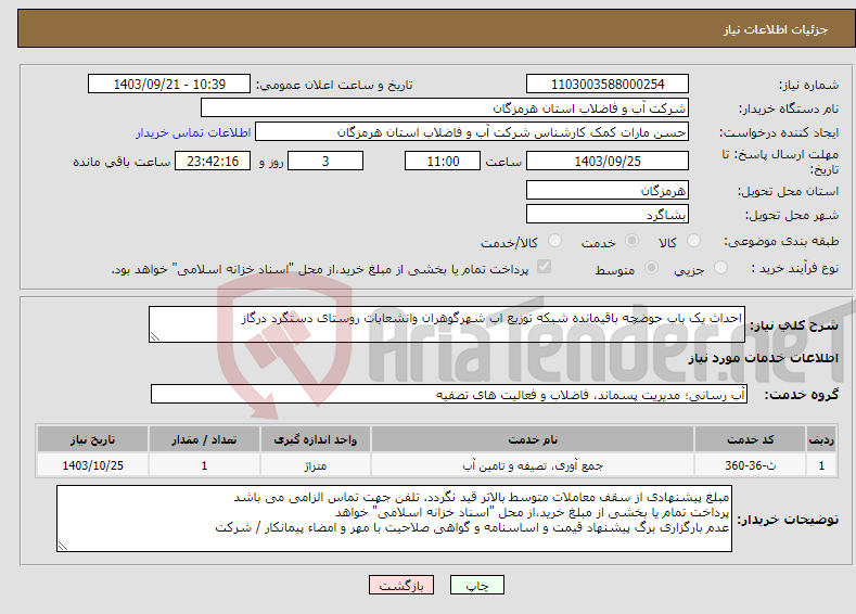 تصویر کوچک آگهی نیاز انتخاب تامین کننده-احداث یک باب حوضچه باقیمانده شبکه توزیع اب شهرگوهران وانشعابات روستای دستگرد درگاز 