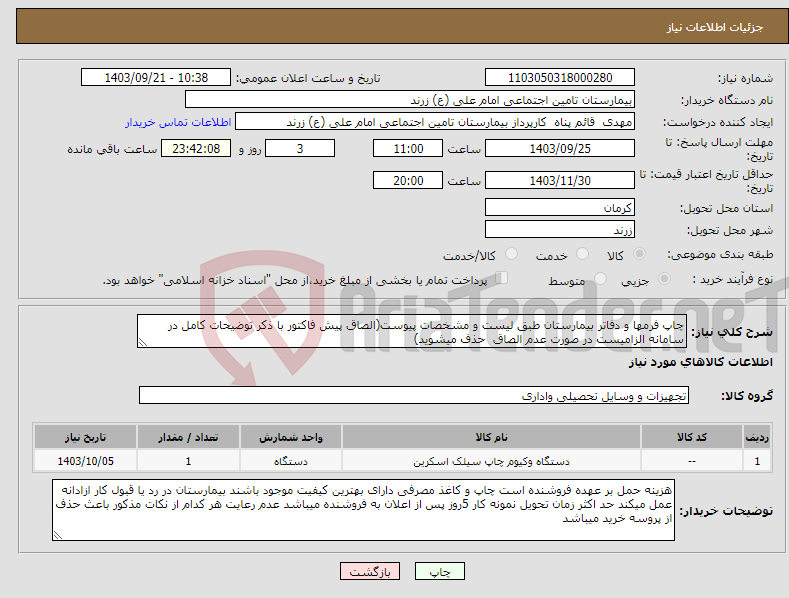 تصویر کوچک آگهی نیاز انتخاب تامین کننده-چاپ فرمها و دفاتر بیمارستان طبق لیست و مشخصات پیوست(الصاق پیش فاکتور با ذکر توضیحات کامل در سامانه الزامیست در صورت عدم الصاق حذف میشوید)