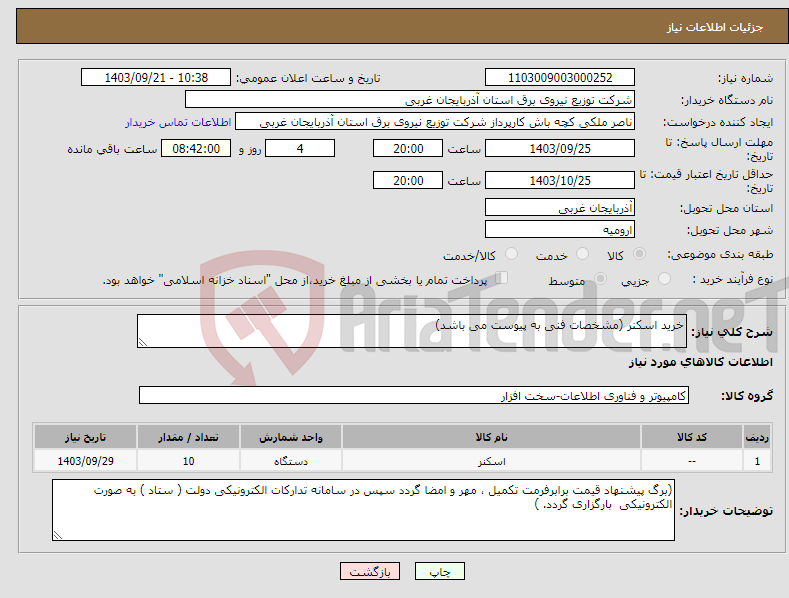 تصویر کوچک آگهی نیاز انتخاب تامین کننده-خرید اسکنر (مشخصات فنی به پیوست می باشد)