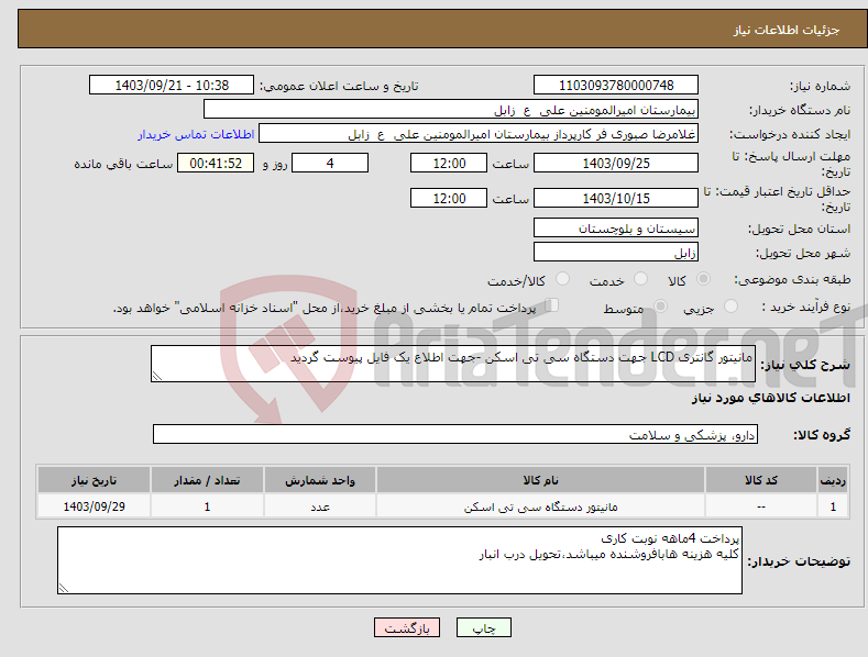 تصویر کوچک آگهی نیاز انتخاب تامین کننده-مانیتور گانتری LCD جهت دستگاه سی تی اسکن -جهت اطلاع یک فایل پیوست گردید 