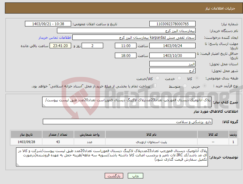 تصویر کوچک آگهی نیاز انتخاب تامین کننده-پلاک آناتومیک دیستال فمورچپ تعداد23عددپلاک لاکینگ دیستال فمورراست تعداد20عدد طبق لیست پیوست/