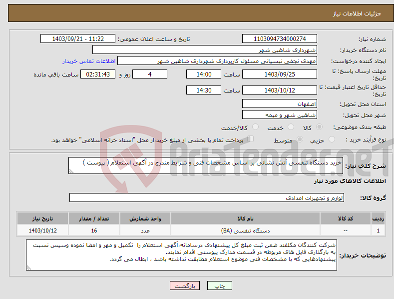 تصویر کوچک آگهی نیاز انتخاب تامین کننده-خرید دستگاه تنفسی آتش نشانی بر اساس مشخصات فنی و شرایط مندرج در آگهی استعلام ( پیوست )