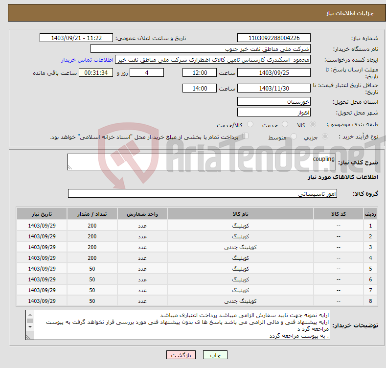 تصویر کوچک آگهی نیاز انتخاب تامین کننده-coupling