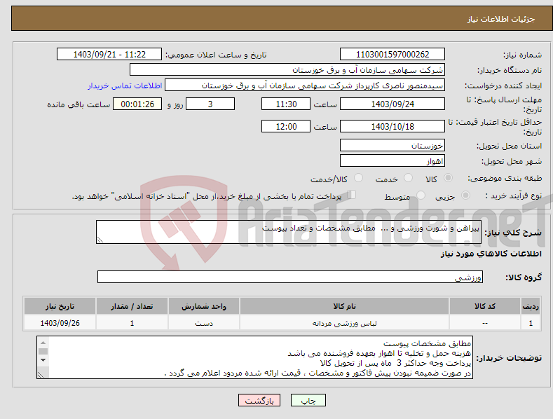 تصویر کوچک آگهی نیاز انتخاب تامین کننده-پیراهن و شورت ورزشی و ... مطابق مشخصات و تعداد پیوست