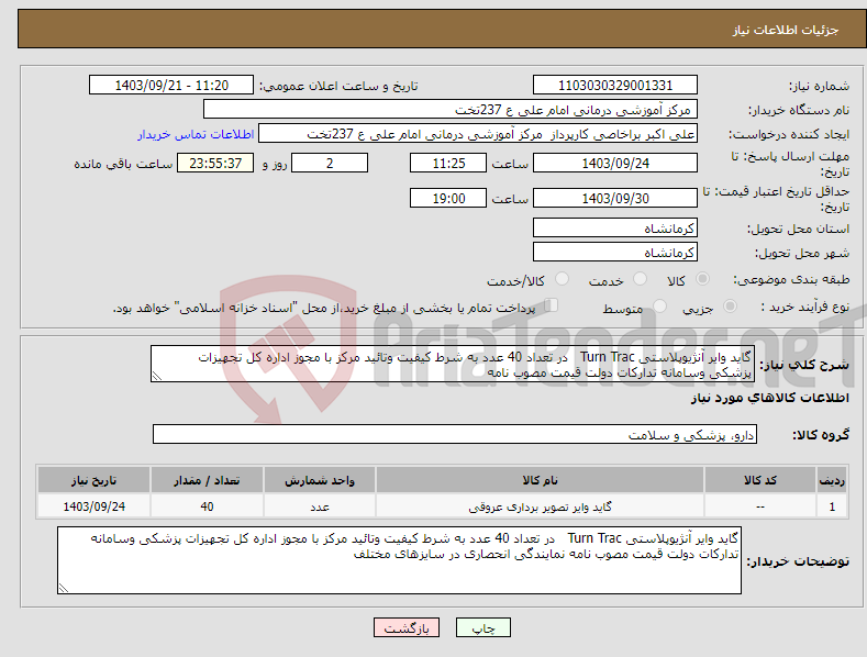 تصویر کوچک آگهی نیاز انتخاب تامین کننده-گاید وایر آنژیوپلاستی Turn Trac در تعداد 40 عدد به شرط کیفیت وتائید مرکز با مجوز اداره کل تجهیزات پزشکی وسامانه تدارکات دولت قیمت مصوب نامه 