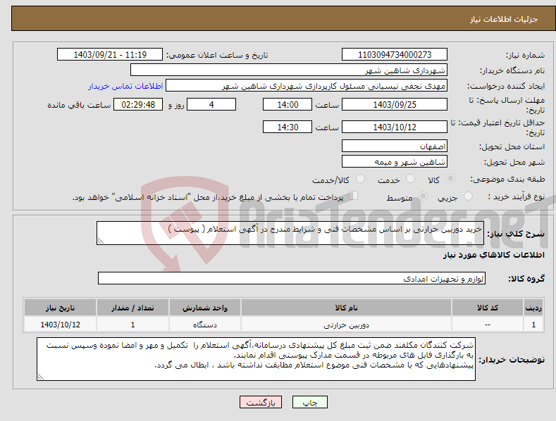 تصویر کوچک آگهی نیاز انتخاب تامین کننده-خرید دوربین حرارتی بر اساس مشخصات فنی و شرایط مندرج در آگهی استعلام ( پیوست )