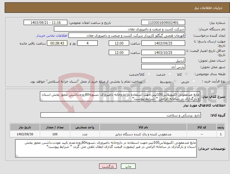 تصویر کوچک آگهی نیاز انتخاب تامین کننده-مایع ضدعفونی اکتیوپلاس100لیتر.جهت استفاده در داروخانه دامپروری .تسویه60روزه.داشتن مجوز پخش استان و بارگذاری در سامانه الزامی * شرایط پیوست*