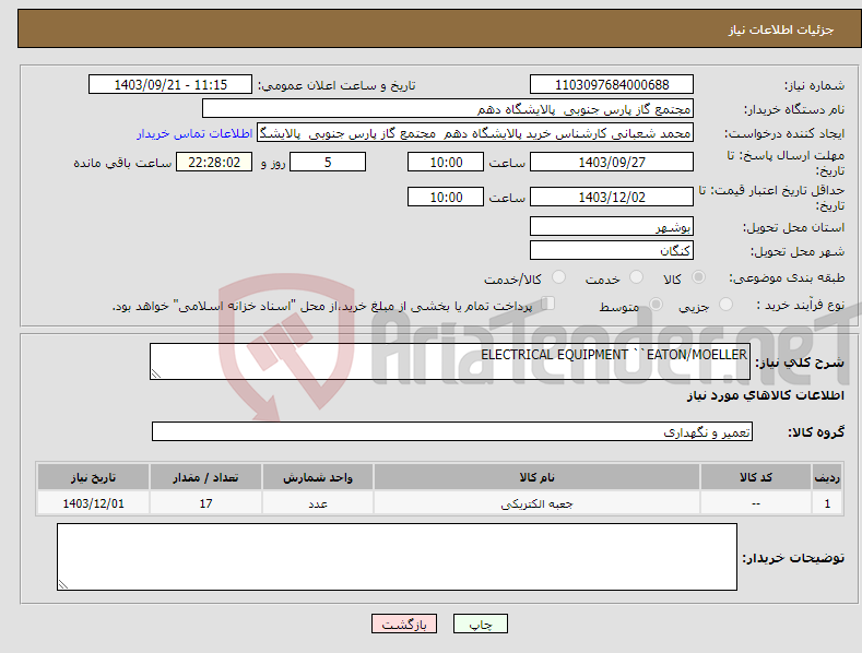 تصویر کوچک آگهی نیاز انتخاب تامین کننده-ELECTRICAL EQUIPMENT ``EATON/MOELLER