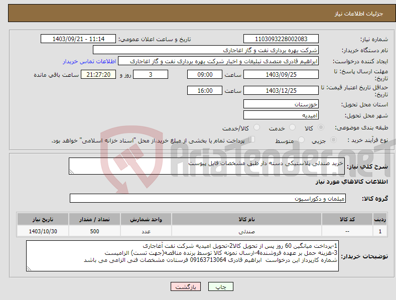 تصویر کوچک آگهی نیاز انتخاب تامین کننده-خرید صندلی پلاستیکی دسته دار طبق مشخصات فایل پیوست