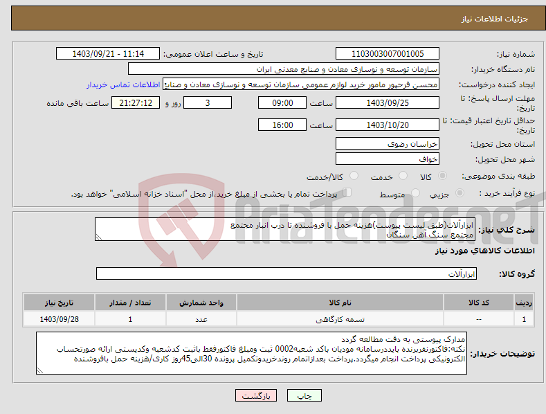تصویر کوچک آگهی نیاز انتخاب تامین کننده-ابزارآلات(طبق لیست پیوست)هزینه حمل با فروشنده تا درب انبار مجتمع مجتمع سنگ آهن سنگان