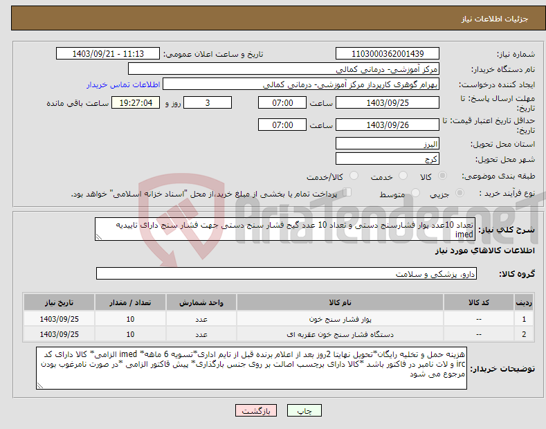 تصویر کوچک آگهی نیاز انتخاب تامین کننده-تعداد 10عدد پوار فشارسنج دستی و تعداد 10 عدد گیج فشار سنج دستی جهت فشار سنج دارای تاییدیه imed