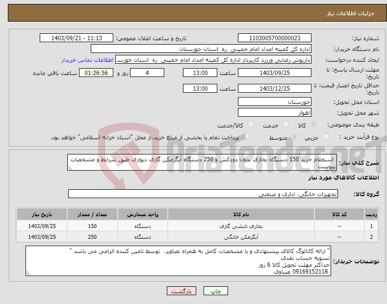 تصویر کوچک آگهی نیاز انتخاب تامین کننده- استعلام خرید 150 دستگاه بخاری بدون دودکش و 250 دستگاه آبگرمکن گازی دیواری طبق شرایط و مشخصات پیوست