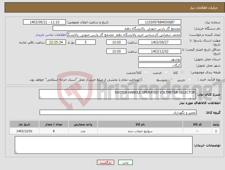 تصویر کوچک آگهی نیاز انتخاب تامین کننده-SWITCH HANDLE OPERATED VOLTMETER SELECTOR
