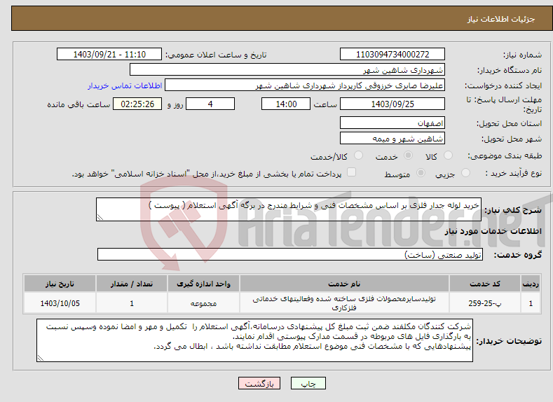 تصویر کوچک آگهی نیاز انتخاب تامین کننده-خرید لوله جدار فلزی بر اساس مشخصات فنی و شرایط مندرج در برگه آگهی استعلام ( پیوست )