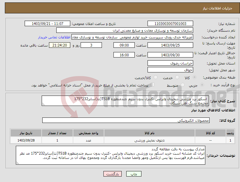 تصویر کوچک آگهی نیاز انتخاب تامین کننده- اسکور برد ورزشی دیجیتال وایرلس -کنترل بدون سیم چندمنظوره TS1B(تتا)سایز232*175 مجتمع سنگ آهن سنگان