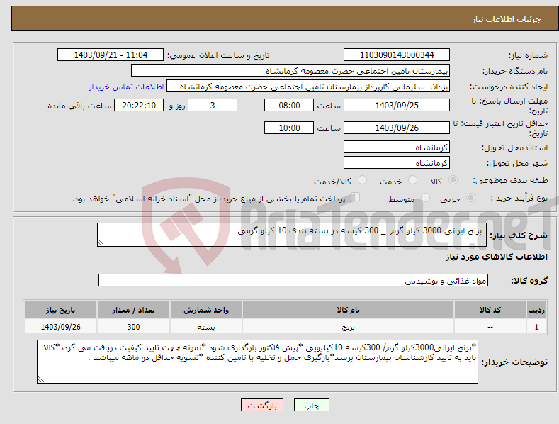 تصویر کوچک آگهی نیاز انتخاب تامین کننده- برنج ایرانی 3000 کیلو گرم _ 300 کیسه در بسته بندی 10 کیلو گرمی 