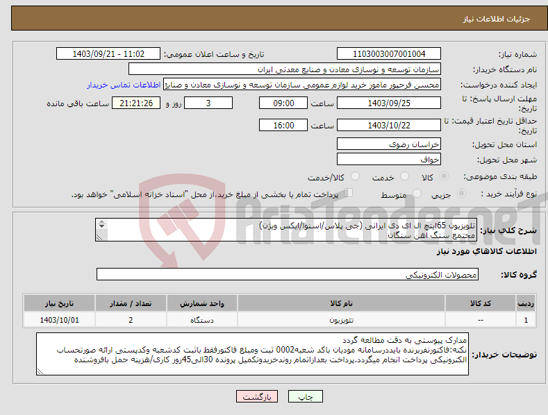 تصویر کوچک آگهی نیاز انتخاب تامین کننده-تلویزیون 65اینچ ال ای دی ایرانی (جی پلاس/اسنوا/ایکس ویژن) مجتمع سنگ آهن سنگان 
