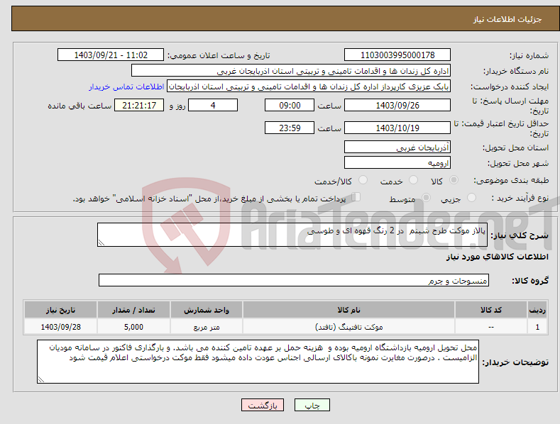 تصویر کوچک آگهی نیاز انتخاب تامین کننده-پالاز موکت طرح شبنم در 2 رنگ قهوه ای و طوسی 