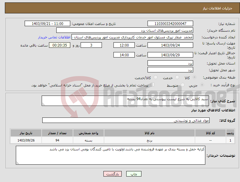 تصویر کوچک آگهی نیاز انتخاب تامین کننده-سبد کالایی به شرح لیست پیوستی به تعداد94 بسته