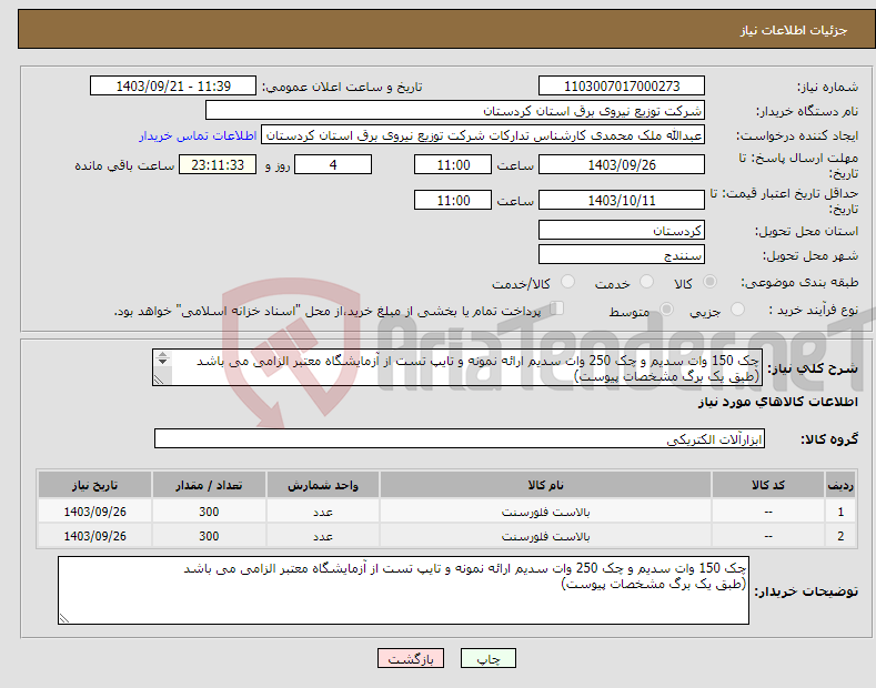تصویر کوچک آگهی نیاز انتخاب تامین کننده-چک 150 وات سدیم و چک 250 وات سدیم ارائه نمونه و تایپ تست از آزمایشگاه معتبر الزامی می باشد (طبق یک برگ مشخصات پیوست) 