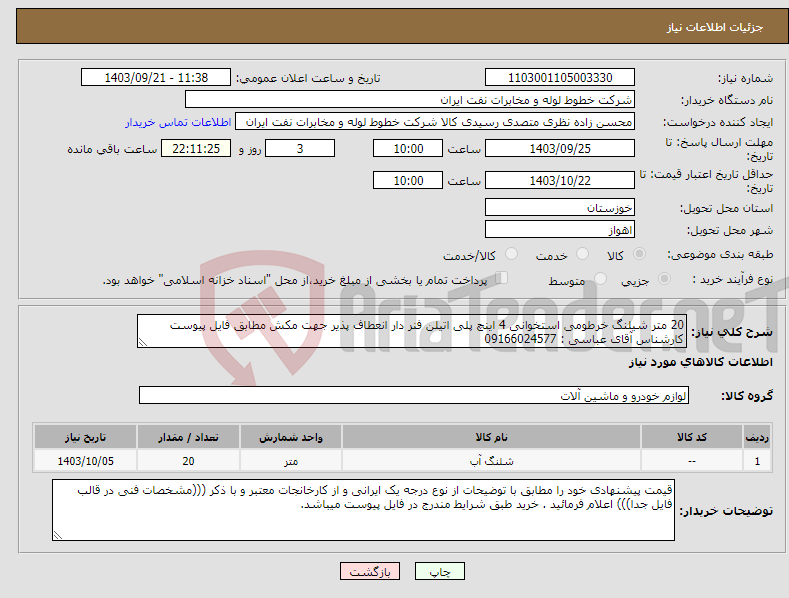 تصویر کوچک آگهی نیاز انتخاب تامین کننده-20 متر شیلنگ خرطومی استخوانی 4 اینچ پلی اتیلن فنر دار انعطاف پذیر جهت مکش مطابق فایل پیوست کارشناس آقای عباسی : 09166024577