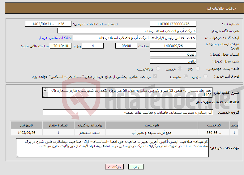 تصویر کوچک آگهی نیاز انتخاب تامین کننده-حفر چاه دستی به عمق 12 متر و لایروبی قنات به طول 50 متر پروژه نگهداری شهرستان طارم بشماره 76-1403 محل تامین اعتبار: نقد یا اسناد