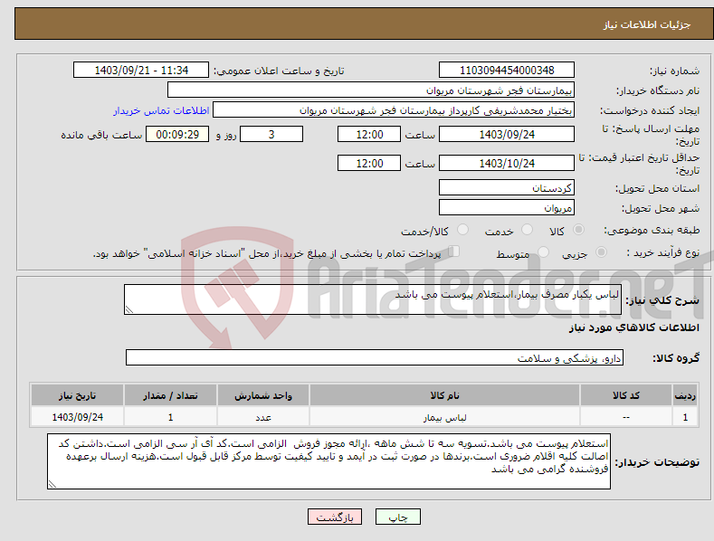 تصویر کوچک آگهی نیاز انتخاب تامین کننده-لباس یکبار مصرف بیمار،استعلام پیوست می باشد