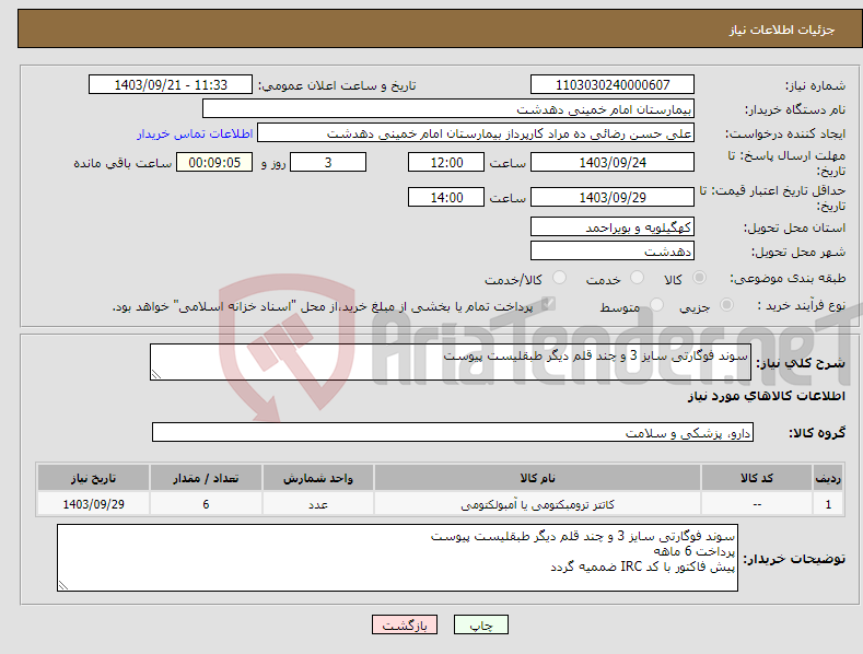 تصویر کوچک آگهی نیاز انتخاب تامین کننده-سوند فوگارتی سایز 3 و چند قلم دیگر طبقلیست پیوست