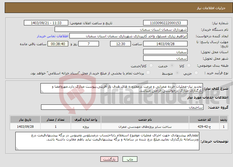 تصویر کوچک آگهی نیاز انتخاب تامین کننده-تجدید نیاز-عملیات خرده عمرانی و مرمت درمحدوده های هدف باز آفرینی.پیوست مدارک دارد.مهروامضا و بارگذاری مدارک درخواستی الزامی میباشد.