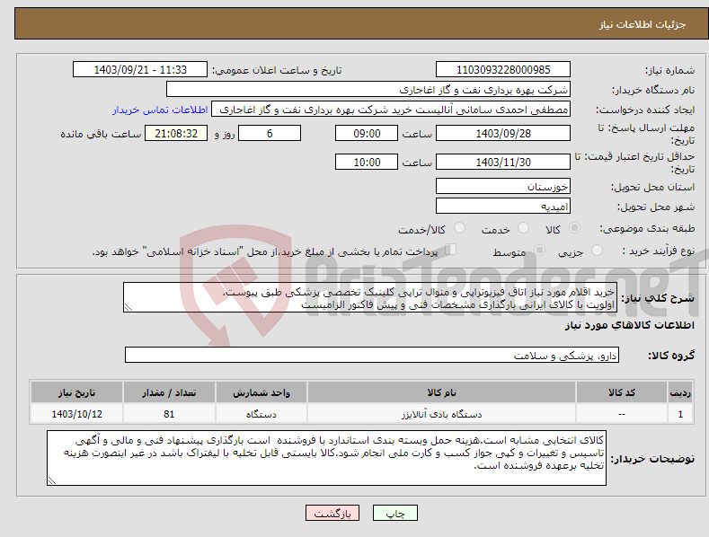 تصویر کوچک آگهی نیاز انتخاب تامین کننده-خرید اقلام مورد نیاز اتاق فیزیوتراپی و منوال تراپی کلینیک تخصصی پزشکی طبق پیوست. اولویت با کالای ایرانی بارگذاری مشخصات فنی و پیش فاکتور الزامیست