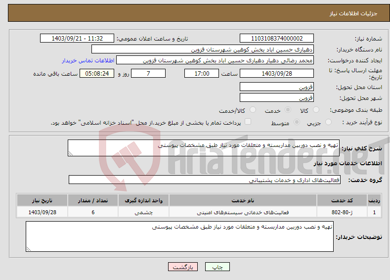 تصویر کوچک آگهی نیاز انتخاب تامین کننده-تهیه و نصب دوربین مداربسته و متعلقات مورد نیاز طبق مشخصات پیوستی 
