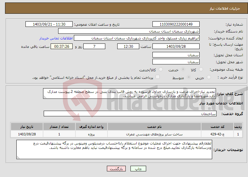 تصویر کوچک آگهی نیاز انتخاب تامین کننده-تجدید نیاز-اجرای مرمت و بازسازی جداول فرسوده به روش قالب بندی بتنی در سطح منطقه 2.پیوست مدارک دارد.مهروامضا و بارگذاری مدارک درخواستی الزامی میباشد.