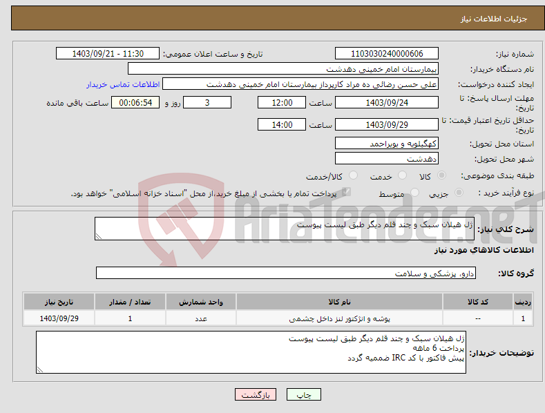 تصویر کوچک آگهی نیاز انتخاب تامین کننده-ژل هیلان سبک و چند قلم دیگر طبق لیست پیوست 