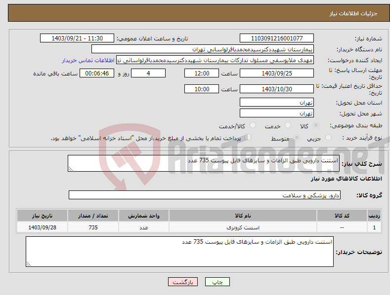 تصویر کوچک آگهی نیاز انتخاب تامین کننده-استنت دارویی طبق الزامات و سایزهای فایل پیوست 735 عدد 