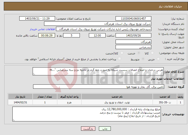 تصویر کوچک آگهی نیاز انتخاب تامین کننده-هرس درختان و اصلاح اتصالات سست شبکه به صورت خط گرم در ناحیه دو و سه بندرعباس "...m