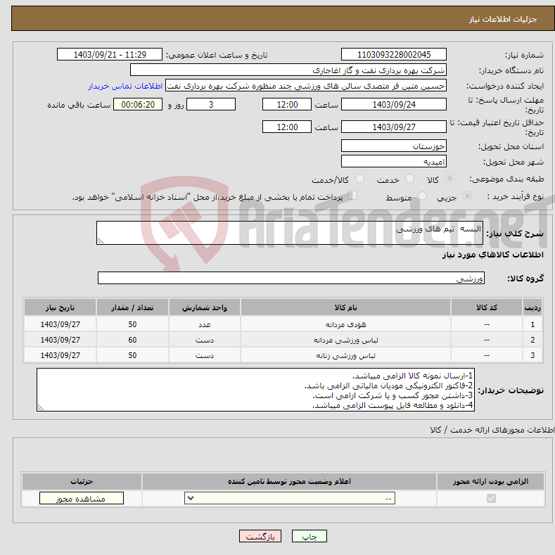 تصویر کوچک آگهی نیاز انتخاب تامین کننده-البسه تیم های ورزشی