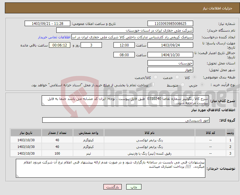 تصویر کوچک آگهی نیاز انتخاب تامین کننده-شرح کالا رنگوتینر شماره تقاضا 0310240 طبق فایل پیوست . توجه: ایران کد مشابه می باشد حتما به فایل پیوست مراجعه شود. 