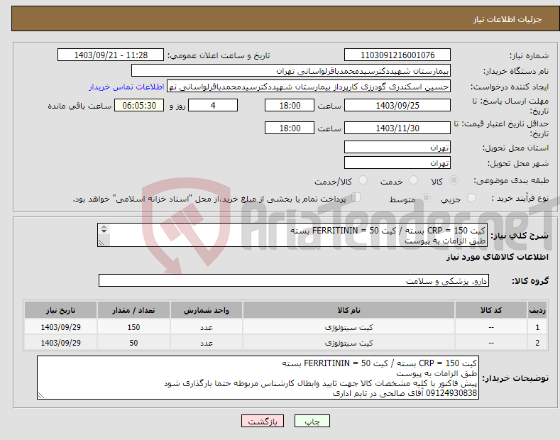 تصویر کوچک آگهی نیاز انتخاب تامین کننده-کیت CRP = 150 بسته / کیت FERRITININ = 50 بسته طبق الزامات به پیوست پیش فاکتور با کلیه مشخصات جهت تایید وابطال کارشناس مربوطه حتما بارگذاری شود