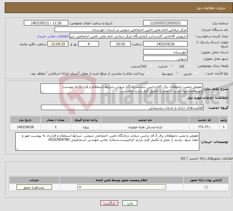 تصویر کوچک آگهی نیاز انتخاب تامین کننده-تعویض ونصب تابلوهای برق 3فازترانس دیمانددرمانگاه شوش،شرایط استعلام و قرارداد به پیوست مهروامضاشود.بازدید از محل و تکمیل فرم بازدیدالزامیست.