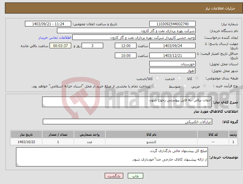 تصویر کوچک آگهی نیاز انتخاب تامین کننده-ادوات برقی ،به فایل پیوستی رجوع شود.