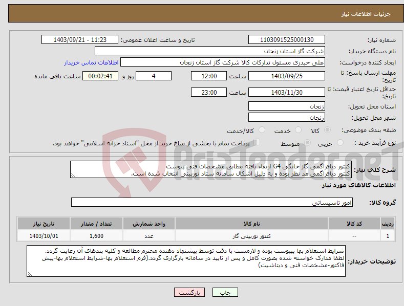 تصویر کوچک آگهی نیاز انتخاب تامین کننده-کنتور دیافراگمی گاز خانگی G4 ارتقاء یافته مطابق مشخصات فنی پیوست کنتور دیافراگمی مد نظر بوده و به دلیل اشکال سامانه ستاد توربینی انتخاب شده است.
