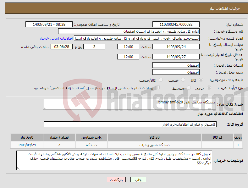 تصویر کوچک آگهی نیاز انتخاب تامین کننده-دستگاه ساعت زنی timmy tmf-620